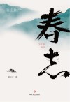 春志 封面
