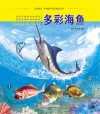 认识海洋丛书  多彩海鱼 封面