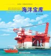 认识海洋丛书 海洋宝库 封面