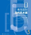 青岛国际当代艺术展作品集 2022 5 封面