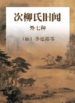 次柳氏旧闻  外七种 封面