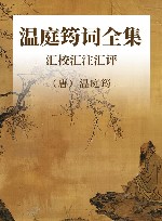 温庭筠词全集 汇校汇注汇评 封面