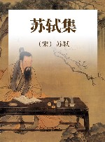 苏轼集 封面