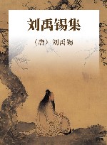 刘禹锡集 电子书封面