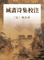 家刻本《诚斋诗集》校注 封面