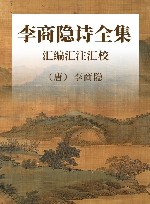 李商隐诗全集 汇编汇注汇校 封面