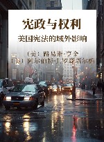 宪政与权利 美国宪法的域外影响 封面