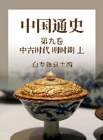 中国通史  15  第9卷  中古时代  明时期  上