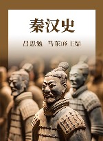 秦汉史 封面
