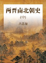 两晋南北朝史  中 封面