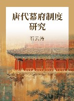 唐代幕府制度研究 封面