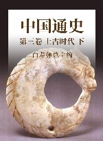中国通史 4 第3卷 上古时代 下 封面