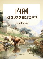 内闱  宋代的婚姻和妇女生活 封面