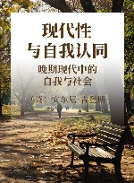 现代性与自我认同  晚期现代中的自我与社会 封面