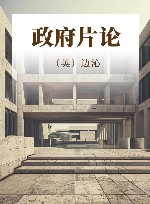 政府片论 封面