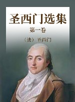 圣西门选集 第1卷 封面