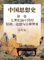 中国思想史  第1卷  七世纪前中国的知识、思想与信仰世界 封面