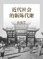 近代社会的新陈代谢 封面