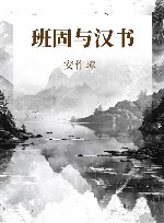 班固与汉书 封面