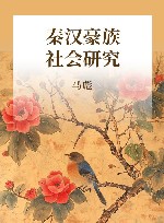 秦汉豪族社会研究 封面