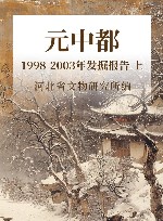 元中都 1998-2003年发掘报告 上 封面