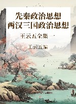 王云五全集  1  先秦政治思想  两汉三国政治思想