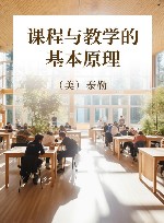 课程与教学的基本原理 封面
