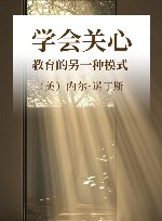 学会关心 教育的另一种模式 封面