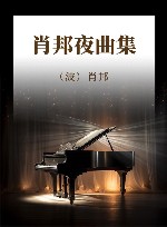 肖邦夜曲集 封面