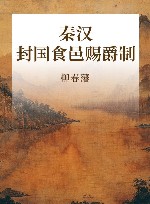 秦汉封国食邑赐爵制 封面