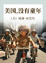 美国，没有童年 封面