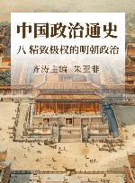 中国政治通史  8  精致极权的明朝政治 封面