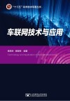 车联网技术与应用 封面