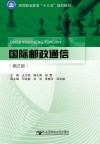 高等职业教育“十三五”规划教材 国际邮政通信 第2版 封面