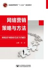 网络营销策略与方法 封面
