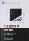 C语言实训与考级教程 封面