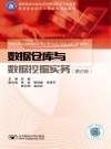 数据仓库与数据挖掘实务  第2版 封面