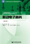 高等职业院校经济管理类规划教材 移动电子商务 第2版 封面