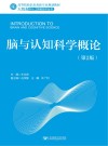 脑与认知科学概论  第2版 封面