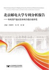 北京邮电大学专利分析报告 封面