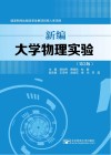 新编大学物理实验 第2版 封面