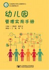 幼儿园管理实用手册 封面