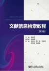 文献信息检索教程 第3版 封面