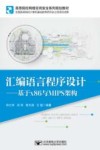 汇编语言程序设计  基于x86与MIPS架构 封面