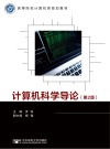计算机科学导论  第2版 封面
