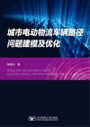 城市电动物流车辆路径问题建模及优化 封面