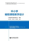 中小学编程课程教学设计 封面