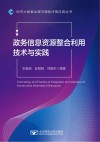 政务信息资源整合利用技术与实践 封面