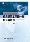 高等职业院校电子信息类规划教材 信息通信工程设计及概预算基础 封面