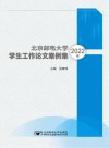 北京邮电大学2022年学生工作论文案例集 封面
